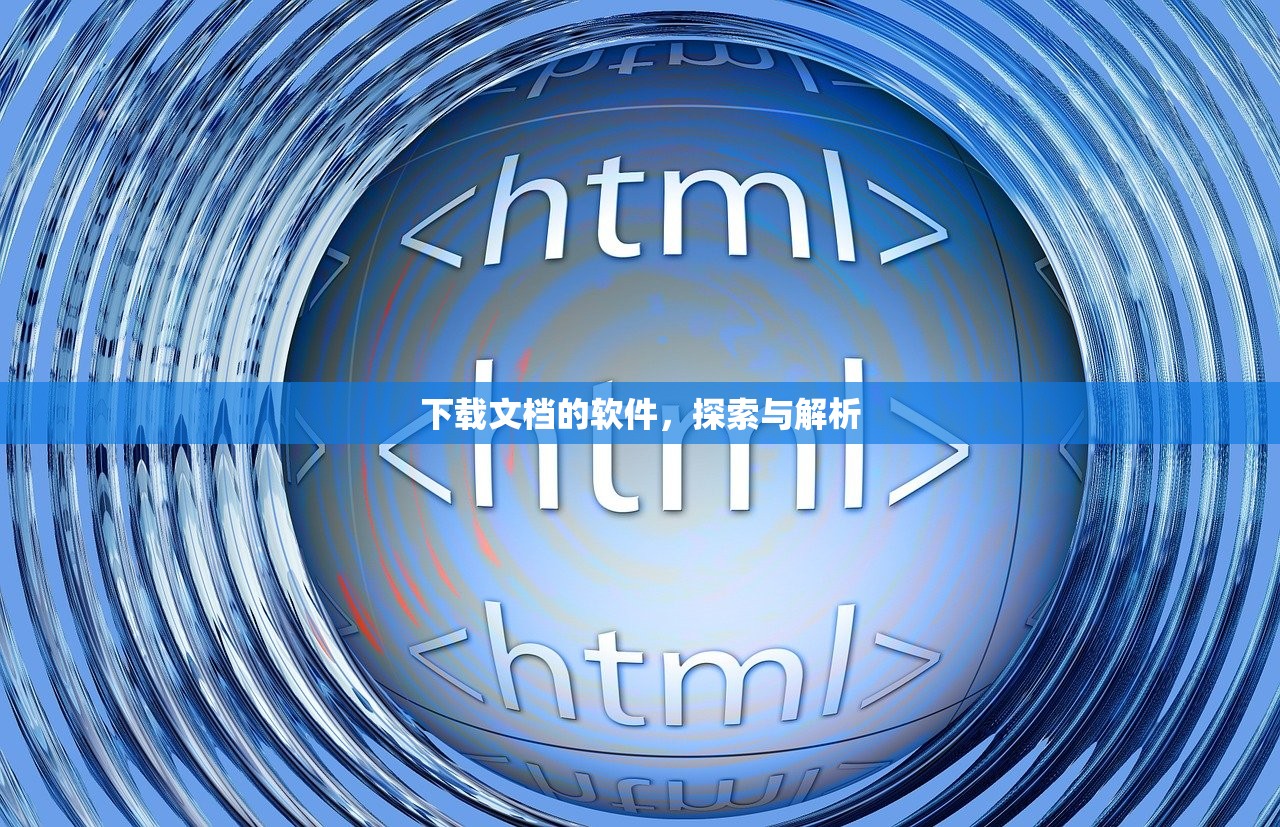 下载文档的软件，探索与解析