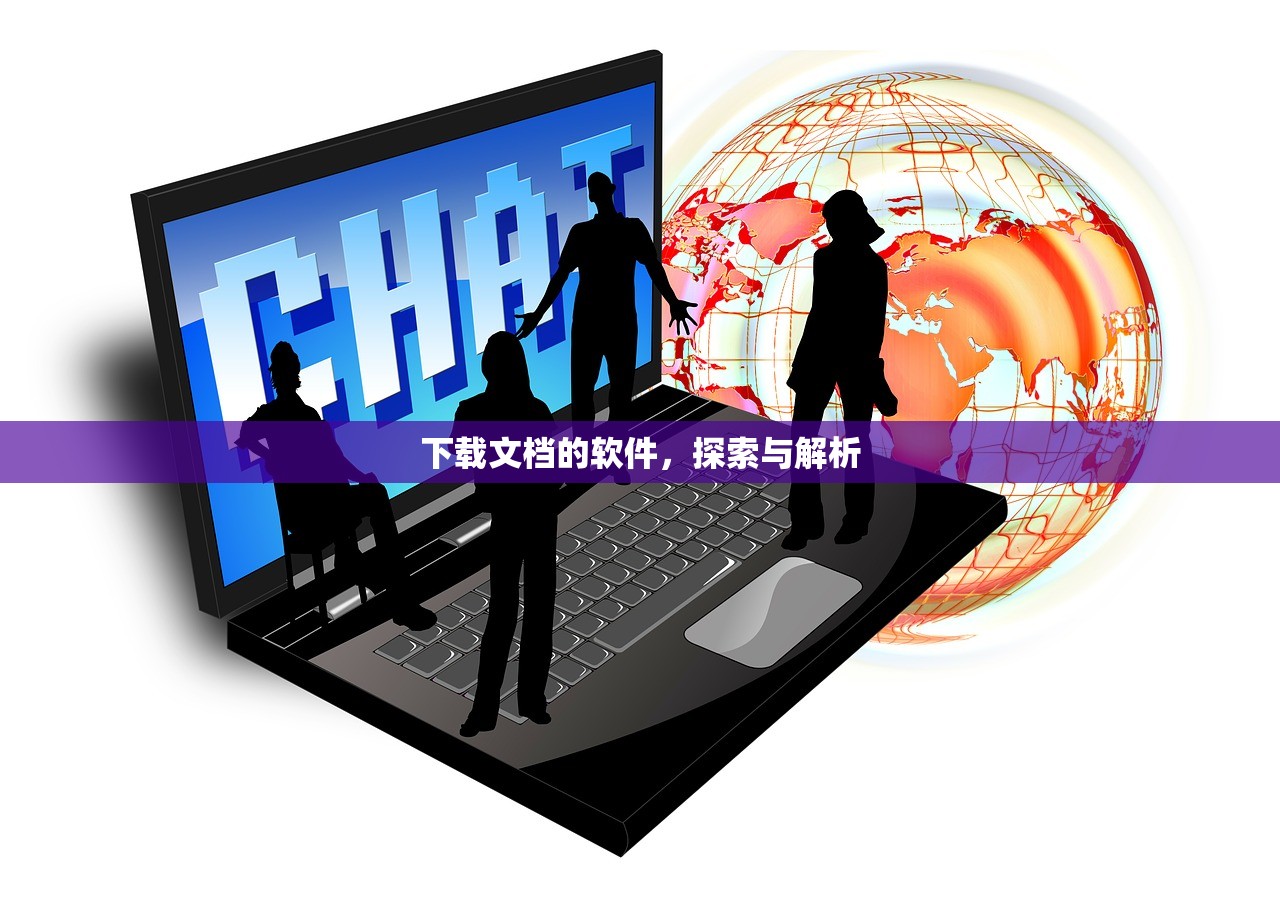 下载文档的软件，探索与解析