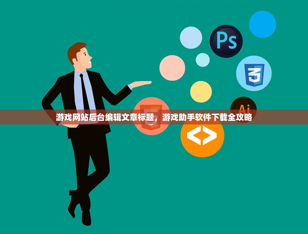 游戏网站后台编辑文章标题，游戏助手软件下载全攻略