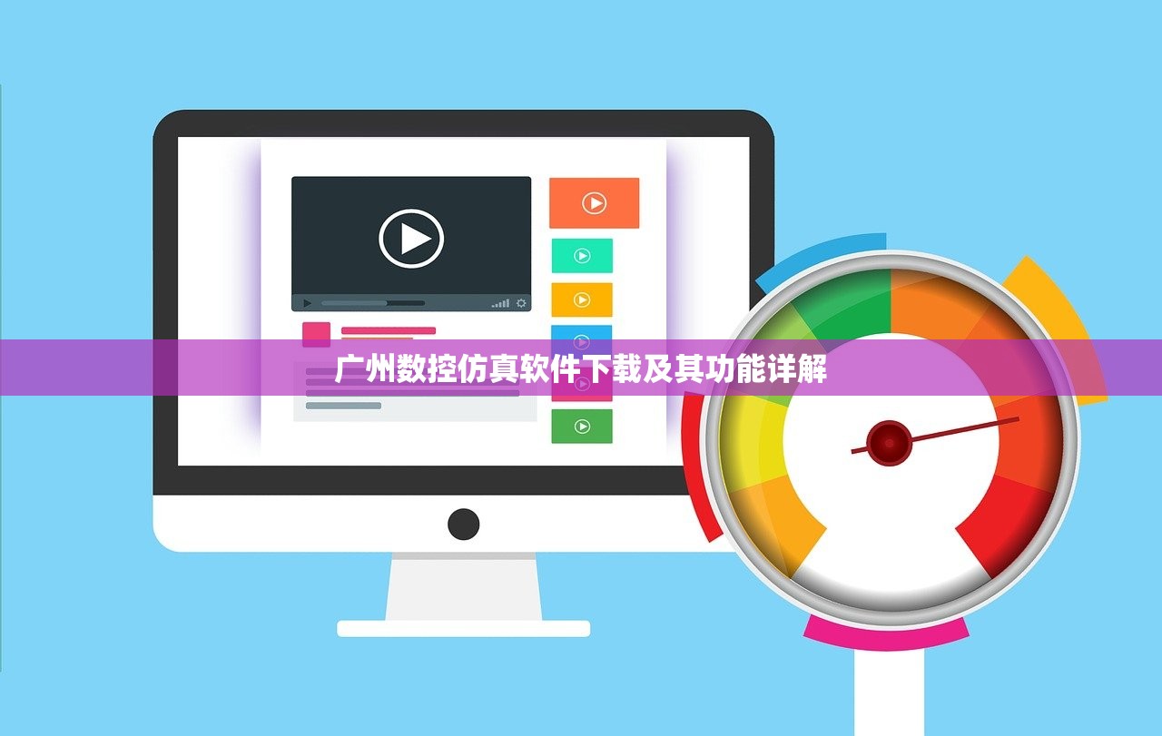 广州数控仿真软件下载及其功能详解