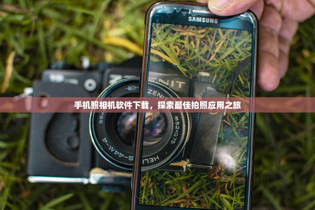 手机照相机软件下载，探索最佳拍照应用之旅