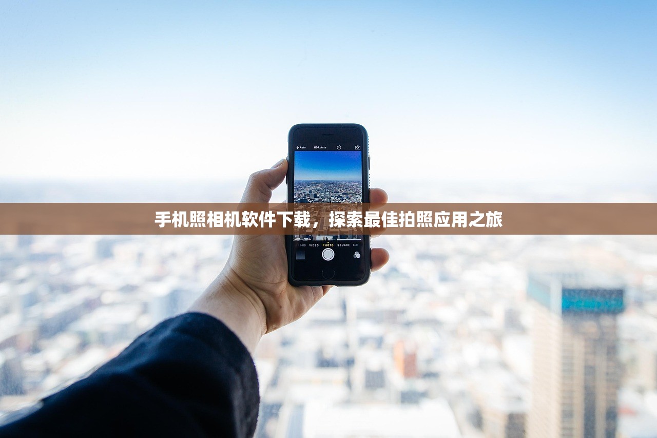 手机照相机软件下载，探索最佳拍照应用之旅