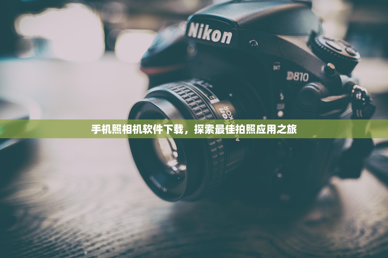 手机照相机软件下载，探索最佳拍照应用之旅