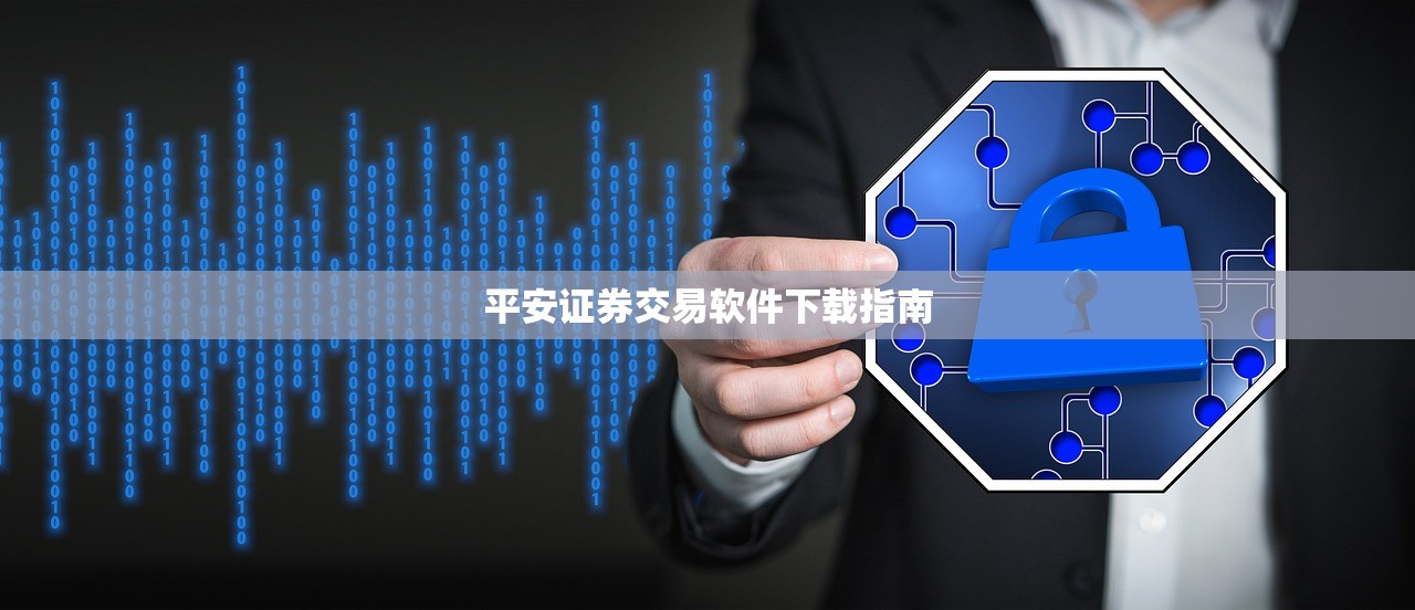 平安证券交易软件下载指南