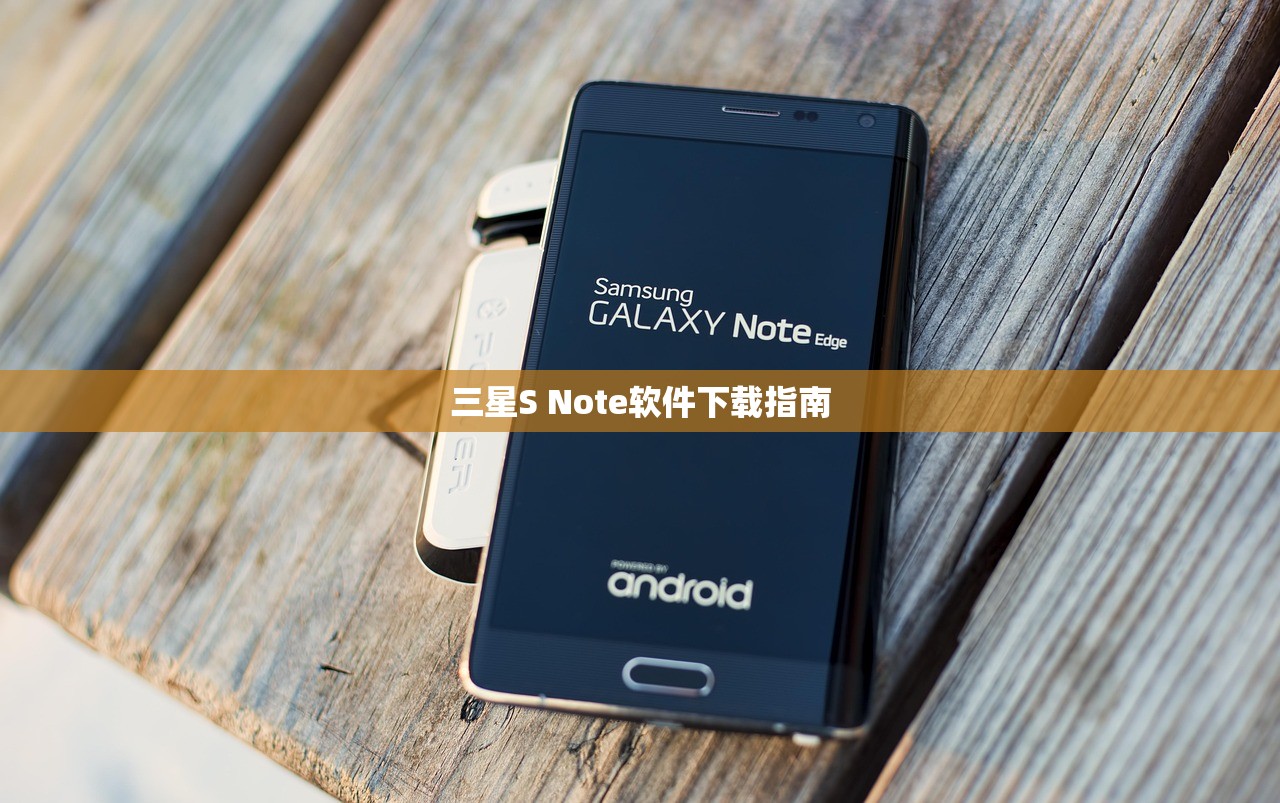 三星S Note软件下载指南