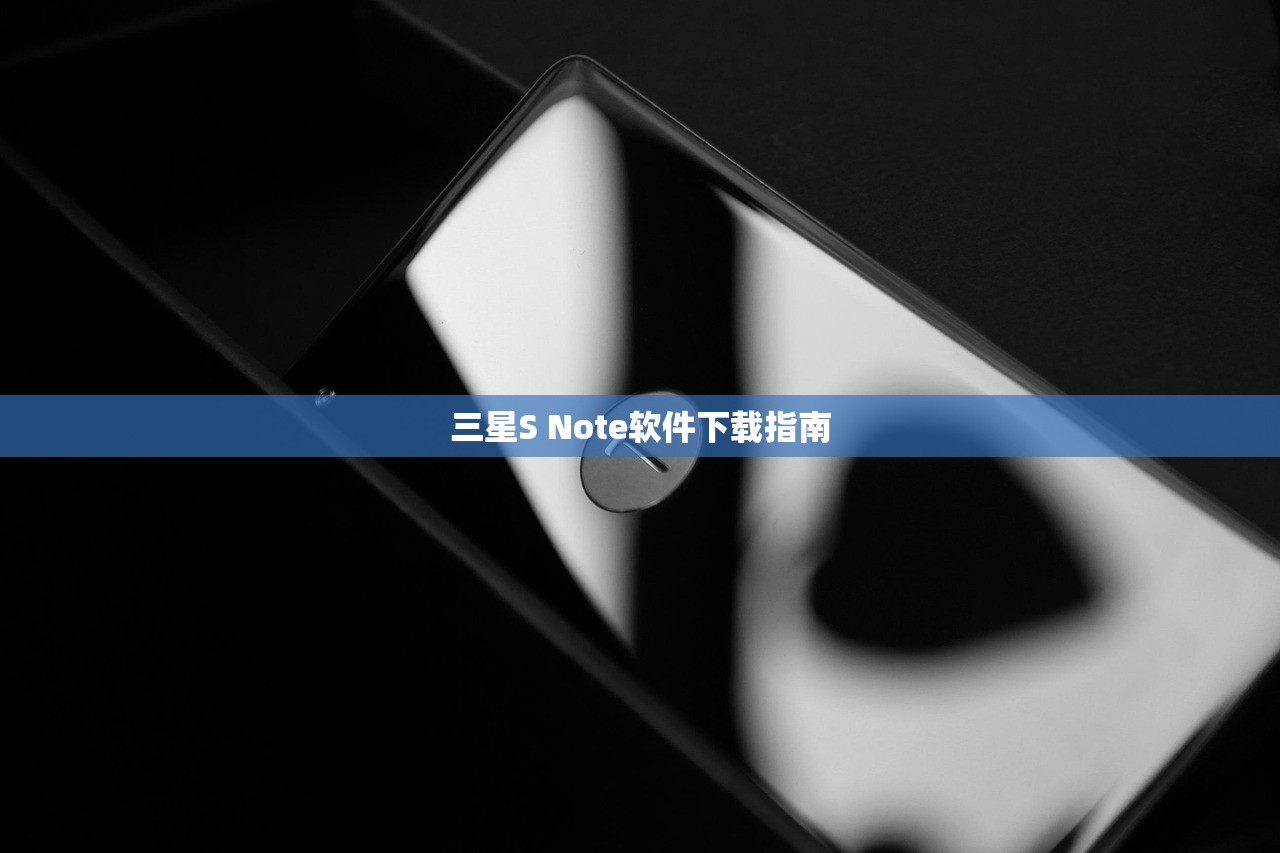 三星S Note软件下载指南
