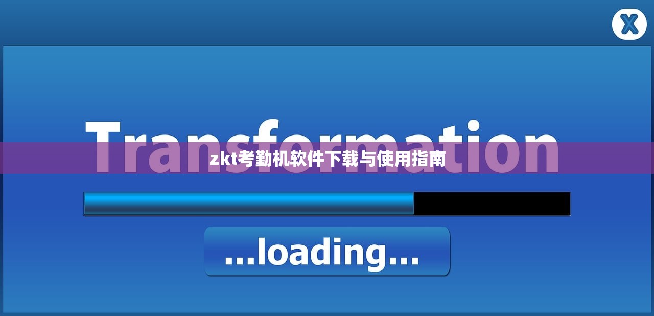 zkt考勤机软件下载与使用指南
