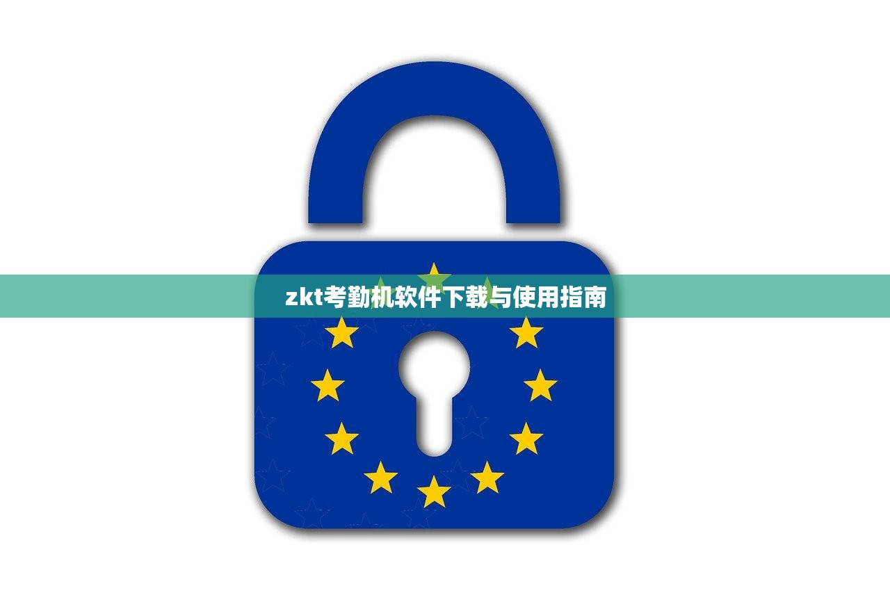 zkt考勤机软件下载与使用指南