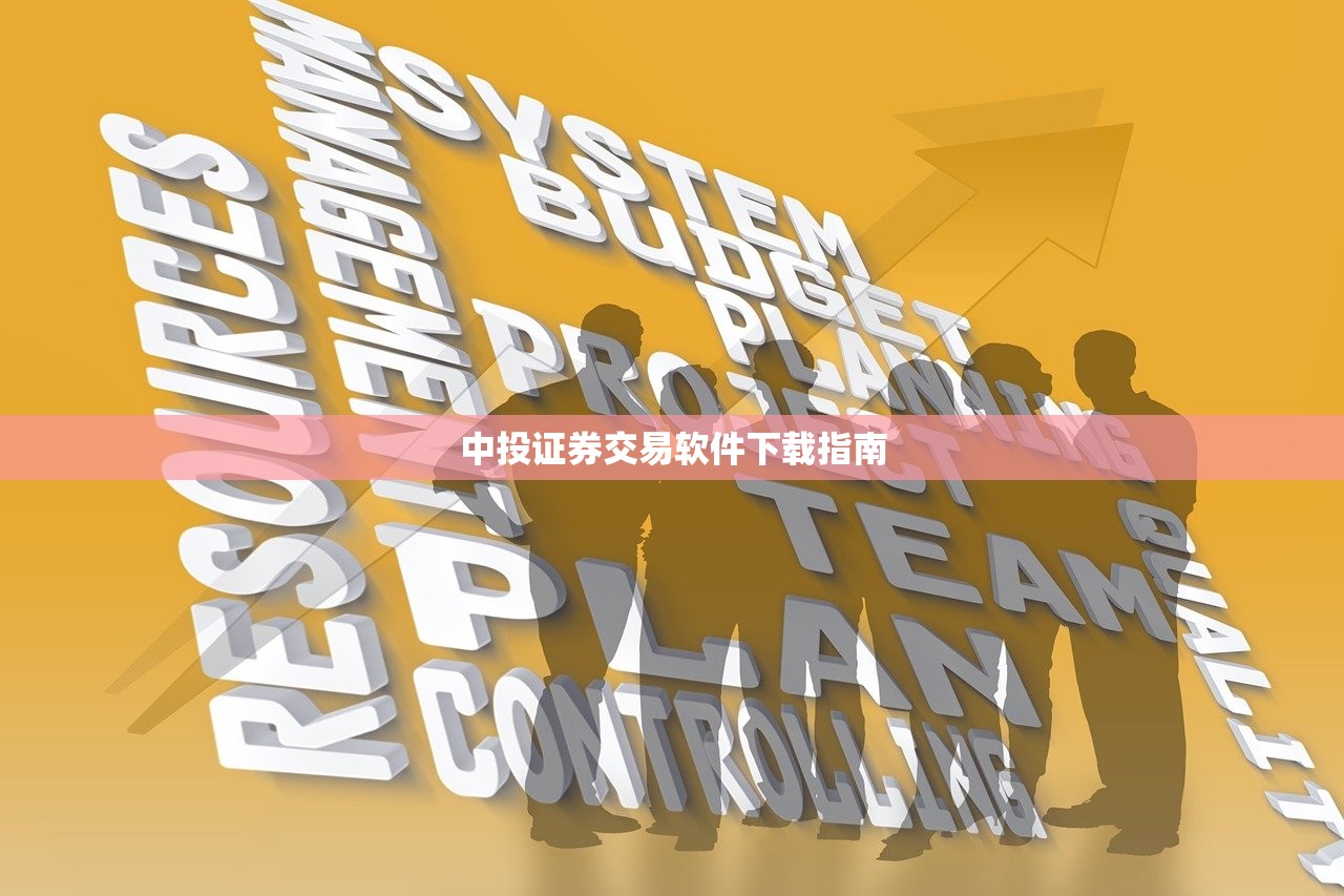 中投证券交易软件下载指南