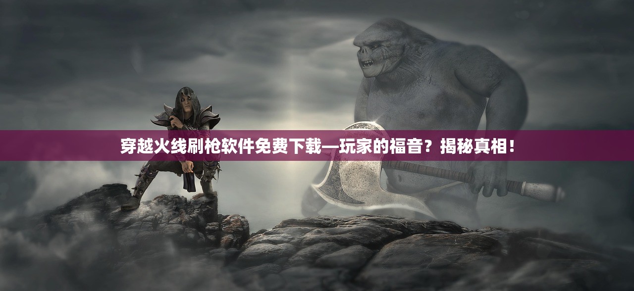 穿越火线刷枪软件免费下载—玩家的福音？揭秘真相！