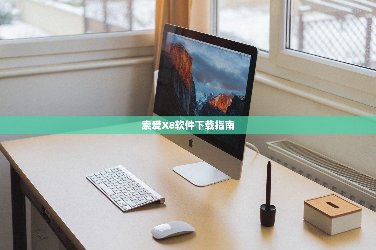 索爱X8软件下载指南