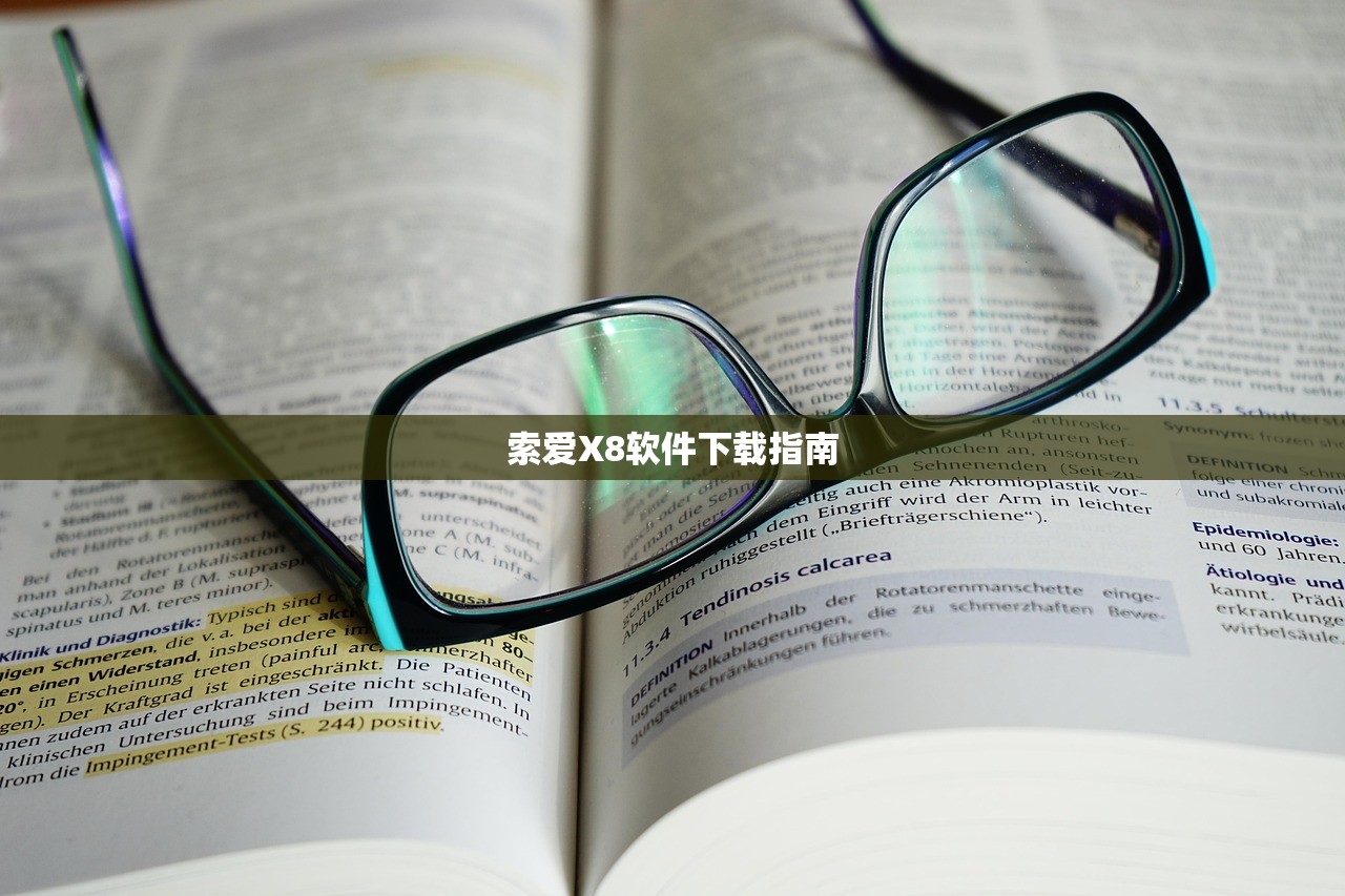 索爱X8软件下载指南