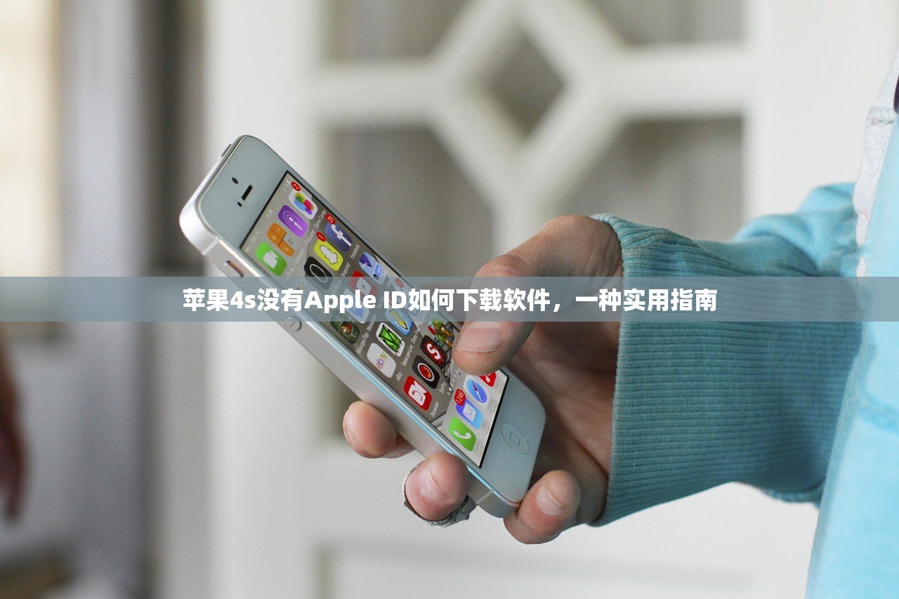 苹果4s没有Apple ID如何下载软件，一种实用指南
