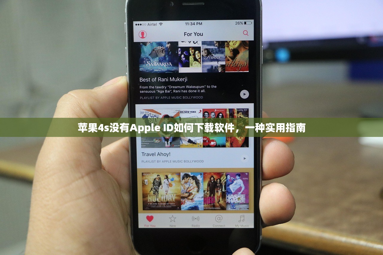 苹果4s没有Apple ID如何下载软件，一种实用指南