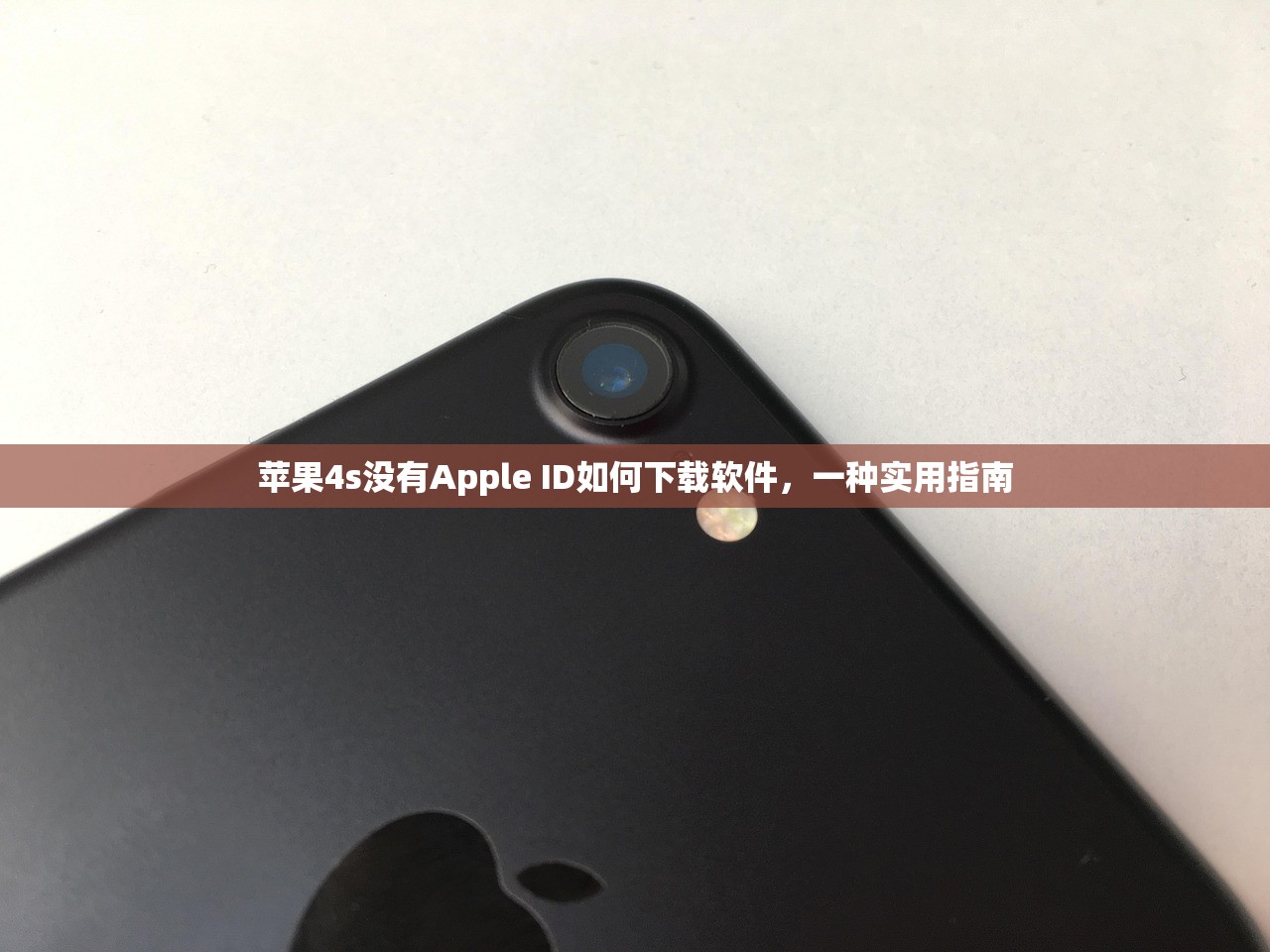 苹果4s没有Apple ID如何下载软件，一种实用指南