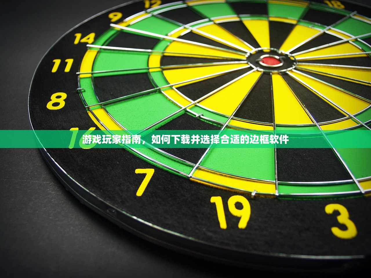 游戏玩家指南，如何下载并选择合适的边框软件