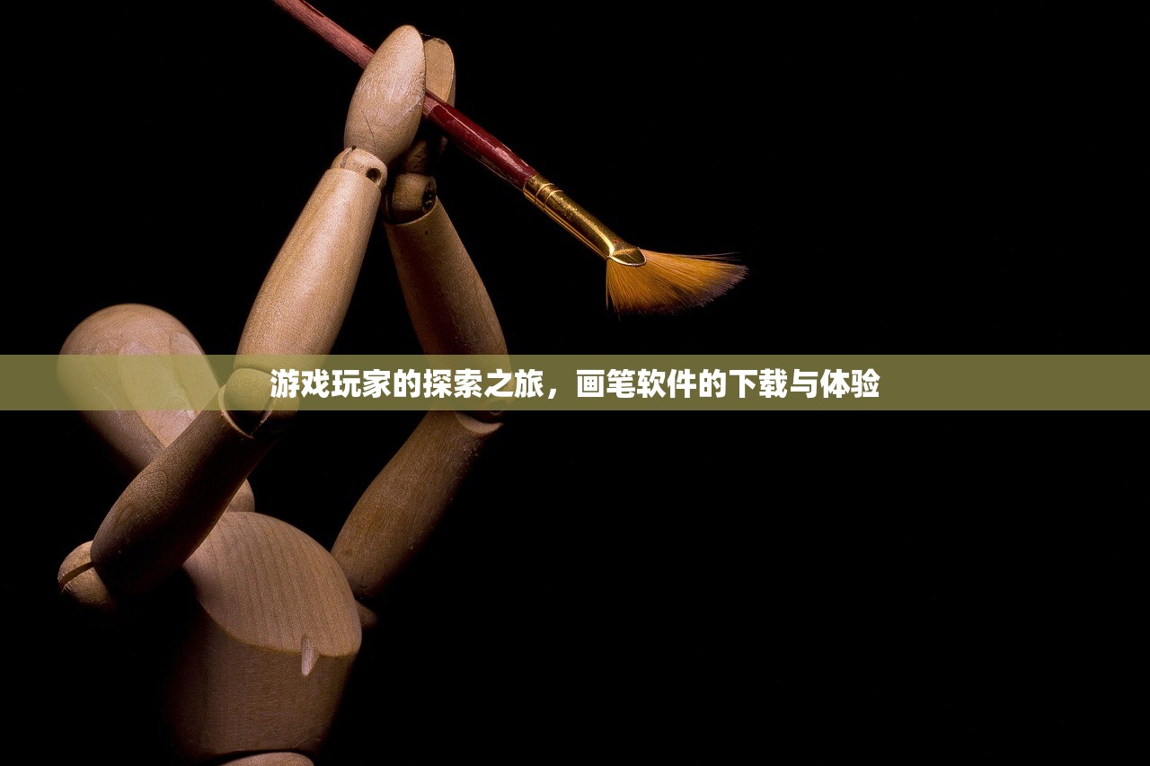 游戏玩家的探索之旅，画笔软件的下载与体验