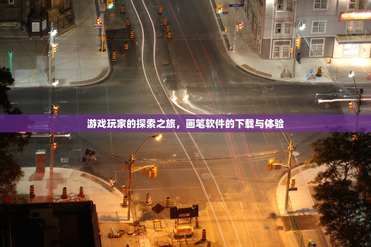 游戏玩家的探索之旅，画笔软件的下载与体验