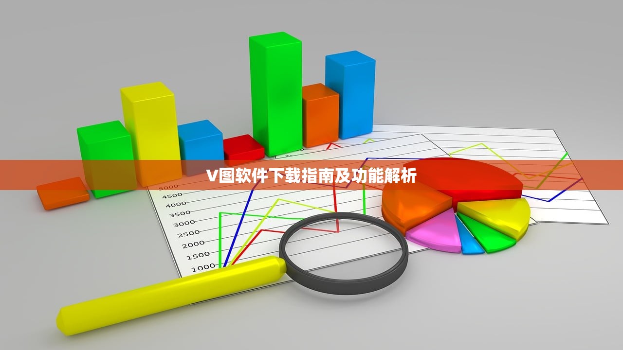 V图软件下载指南及功能解析
