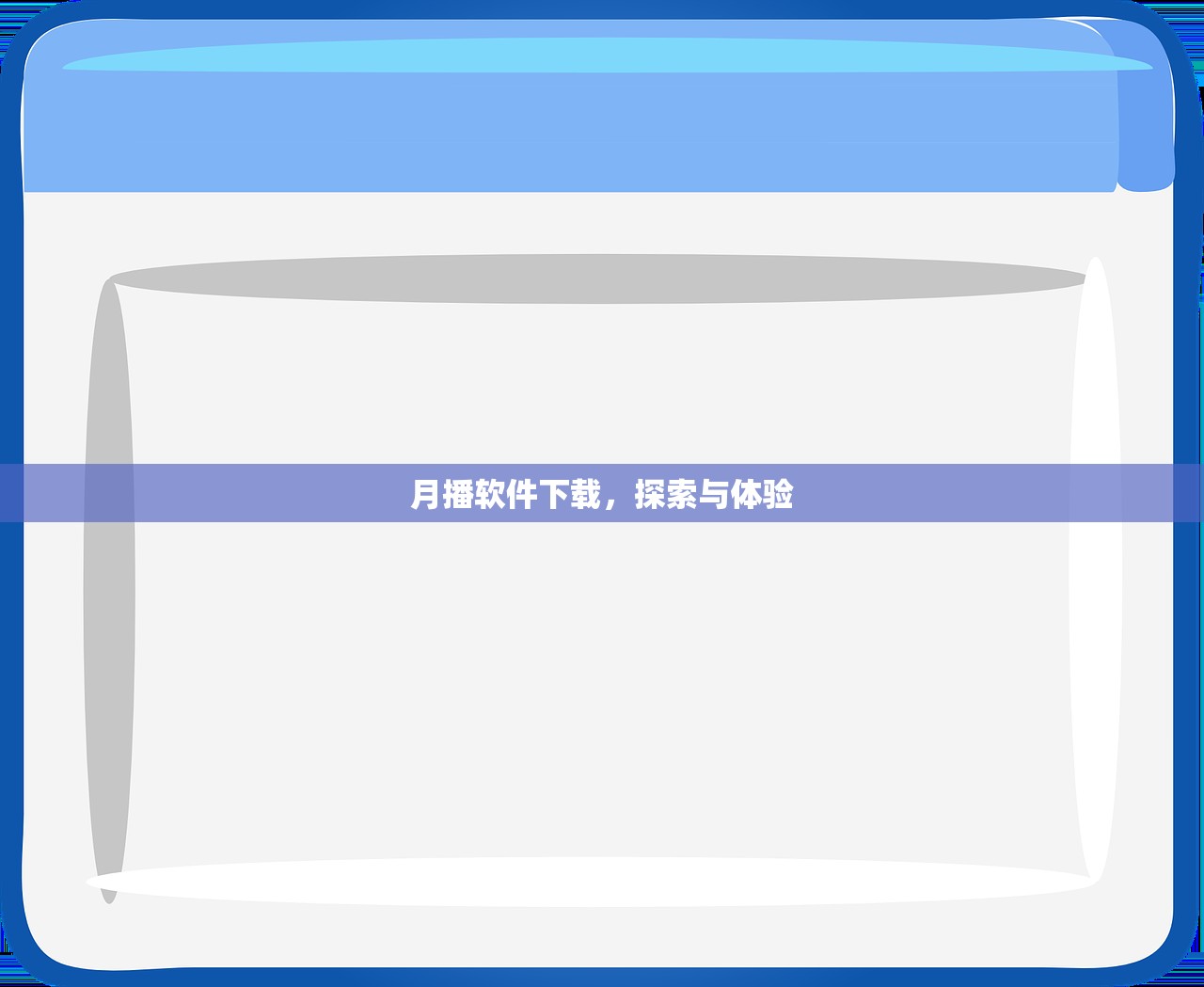 月播软件下载，探索与体验