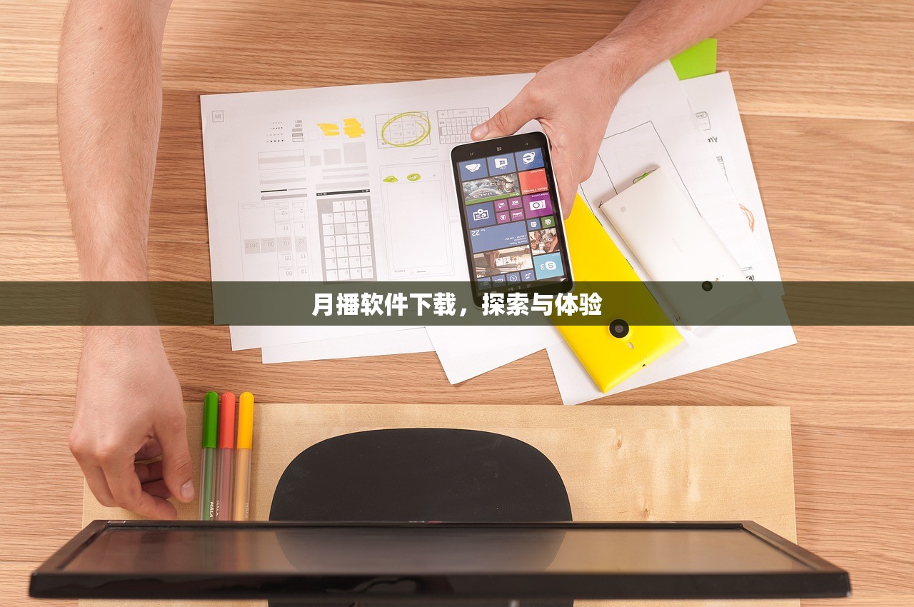 月播软件下载，探索与体验