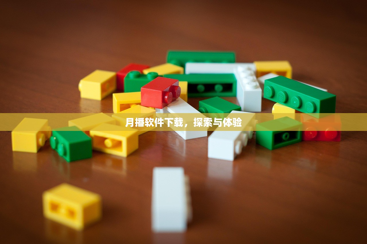 月播软件下载，探索与体验