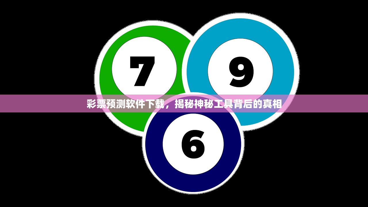 彩票预测软件下载，揭秘神秘工具背后的真相