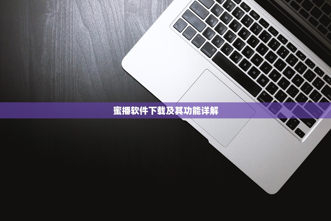 蜜播软件下载及其功能详解