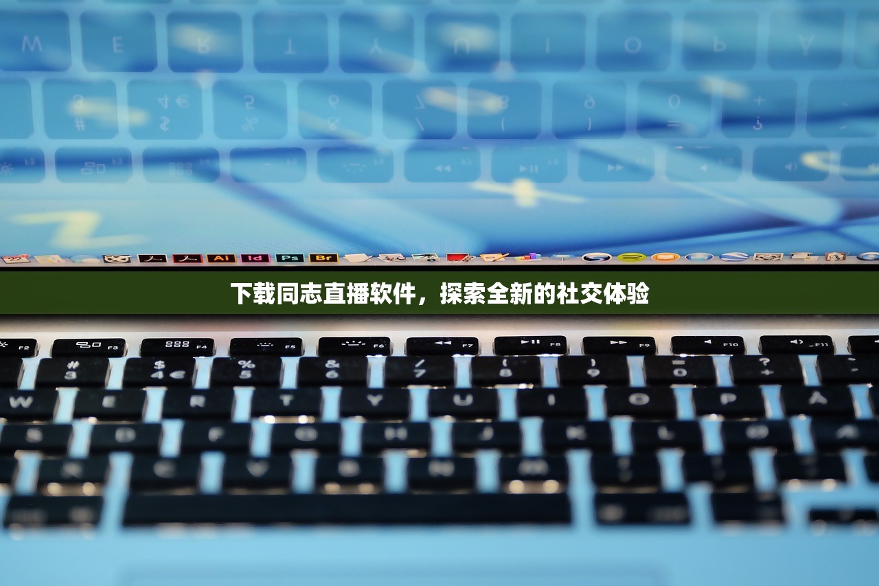 下载同志直播软件，探索全新的社交体验
