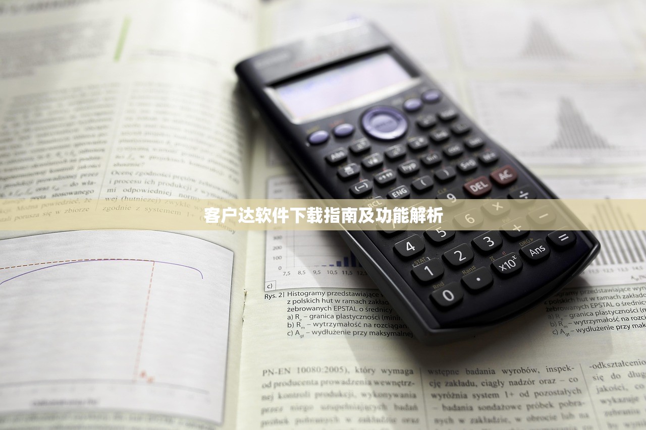 客户达软件下载指南及功能解析