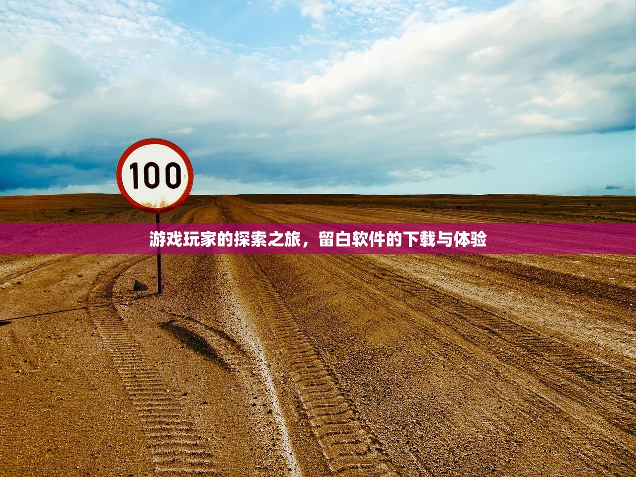游戏玩家的探索之旅，留白软件的下载与体验