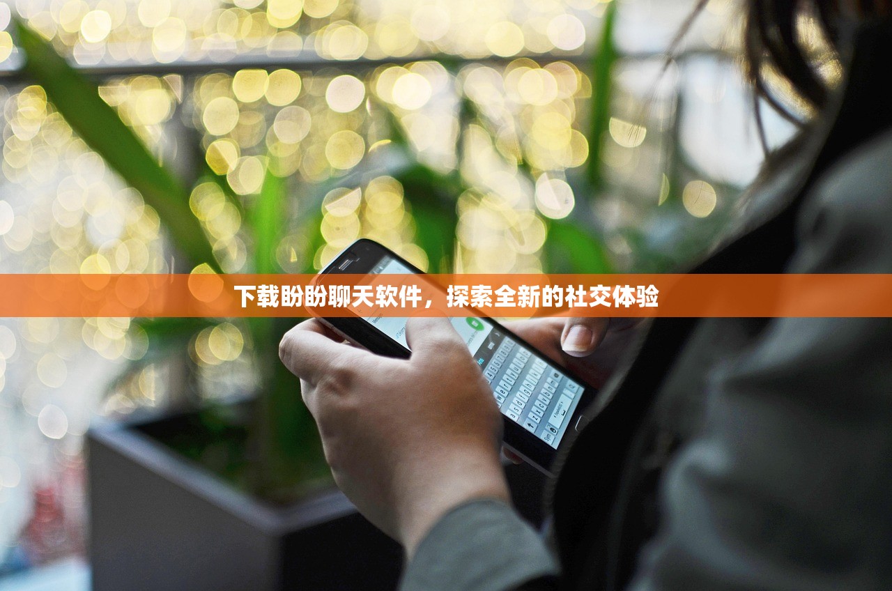 下载盼盼聊天软件，探索全新的社交体验
