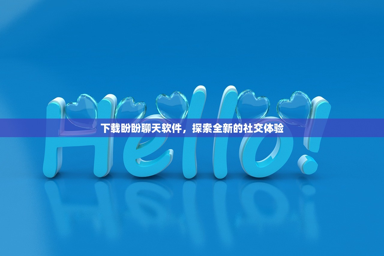 下载盼盼聊天软件，探索全新的社交体验