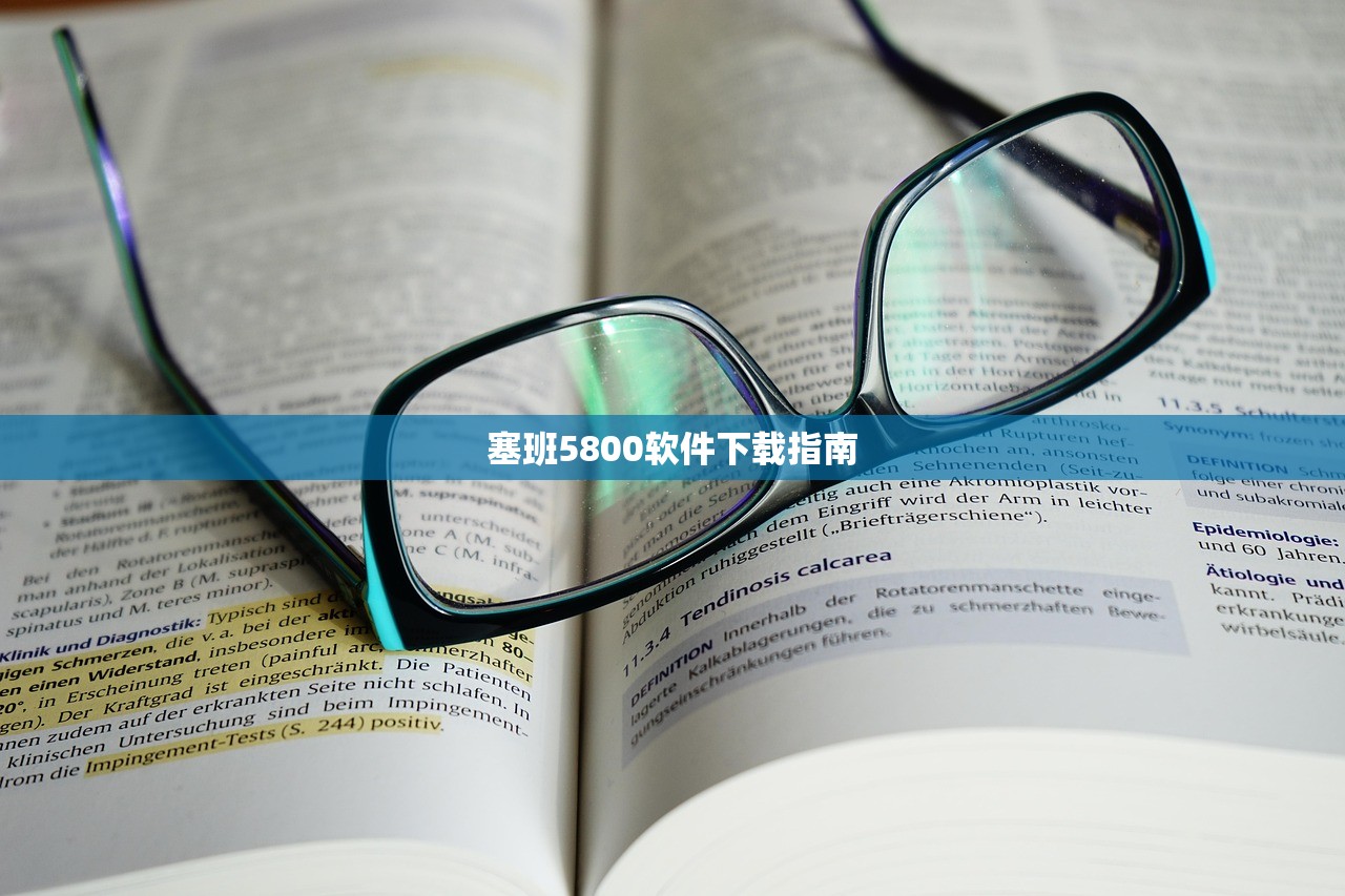 塞班5800软件下载指南