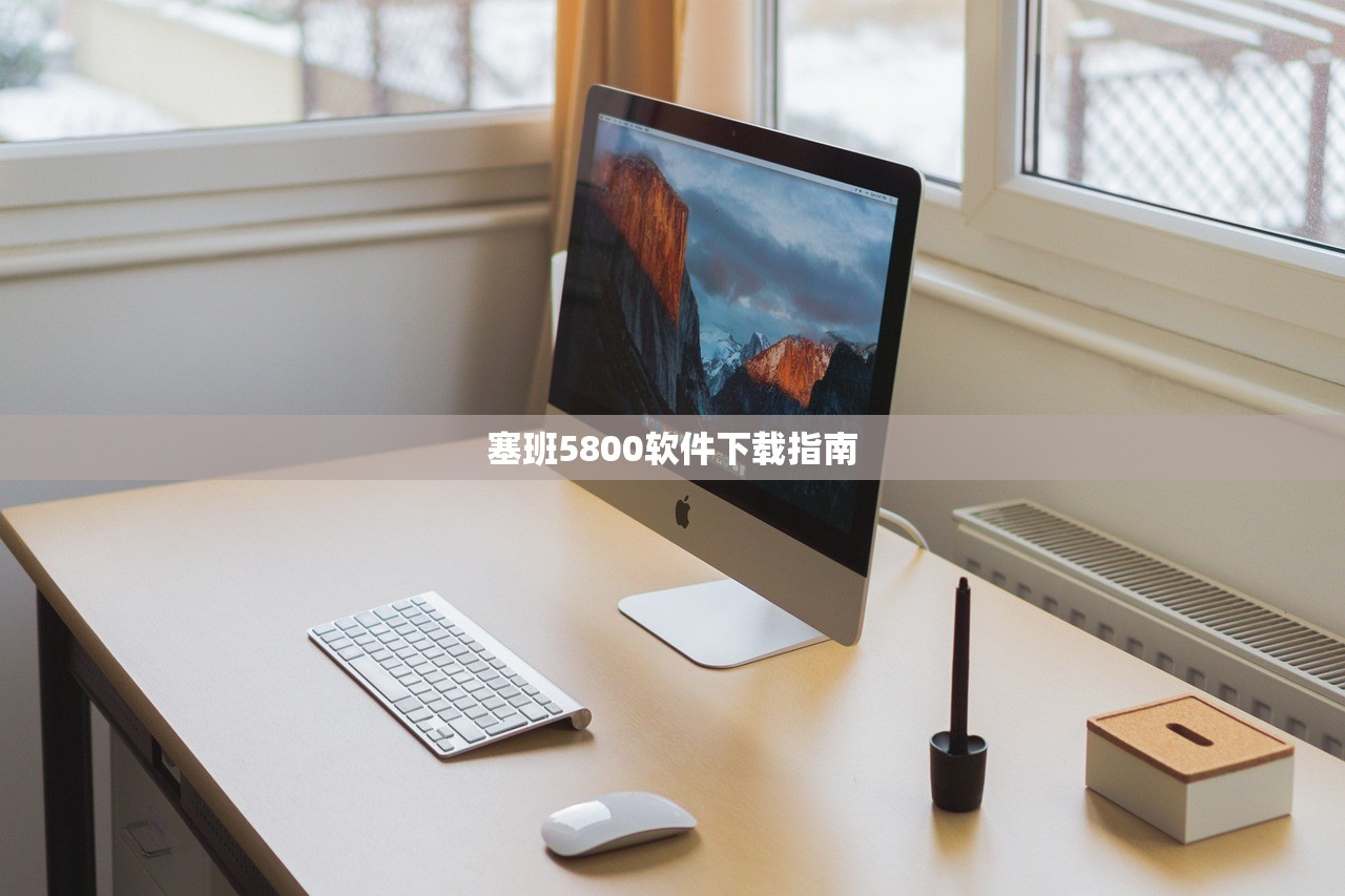 塞班5800软件下载指南