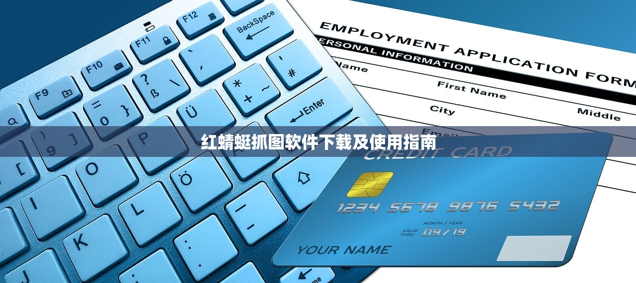 红蜻蜓抓图软件下载及使用指南