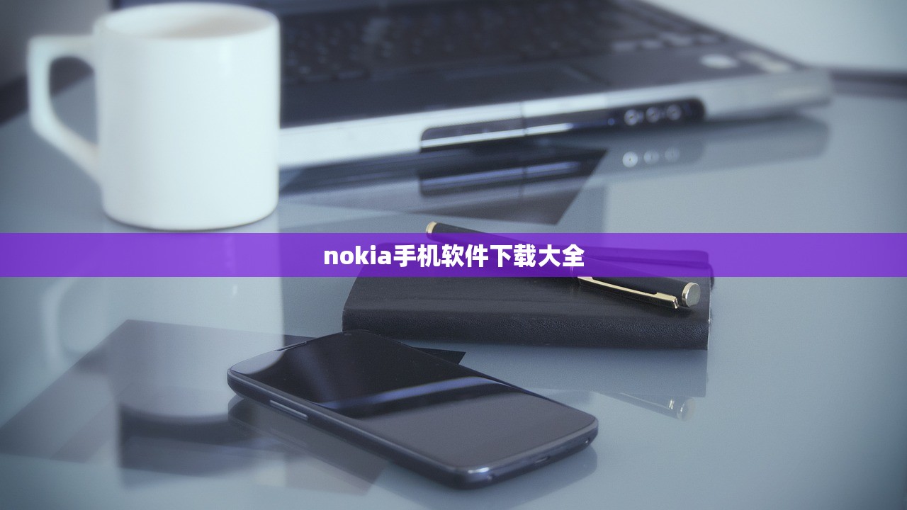 nokia手机软件下载大全