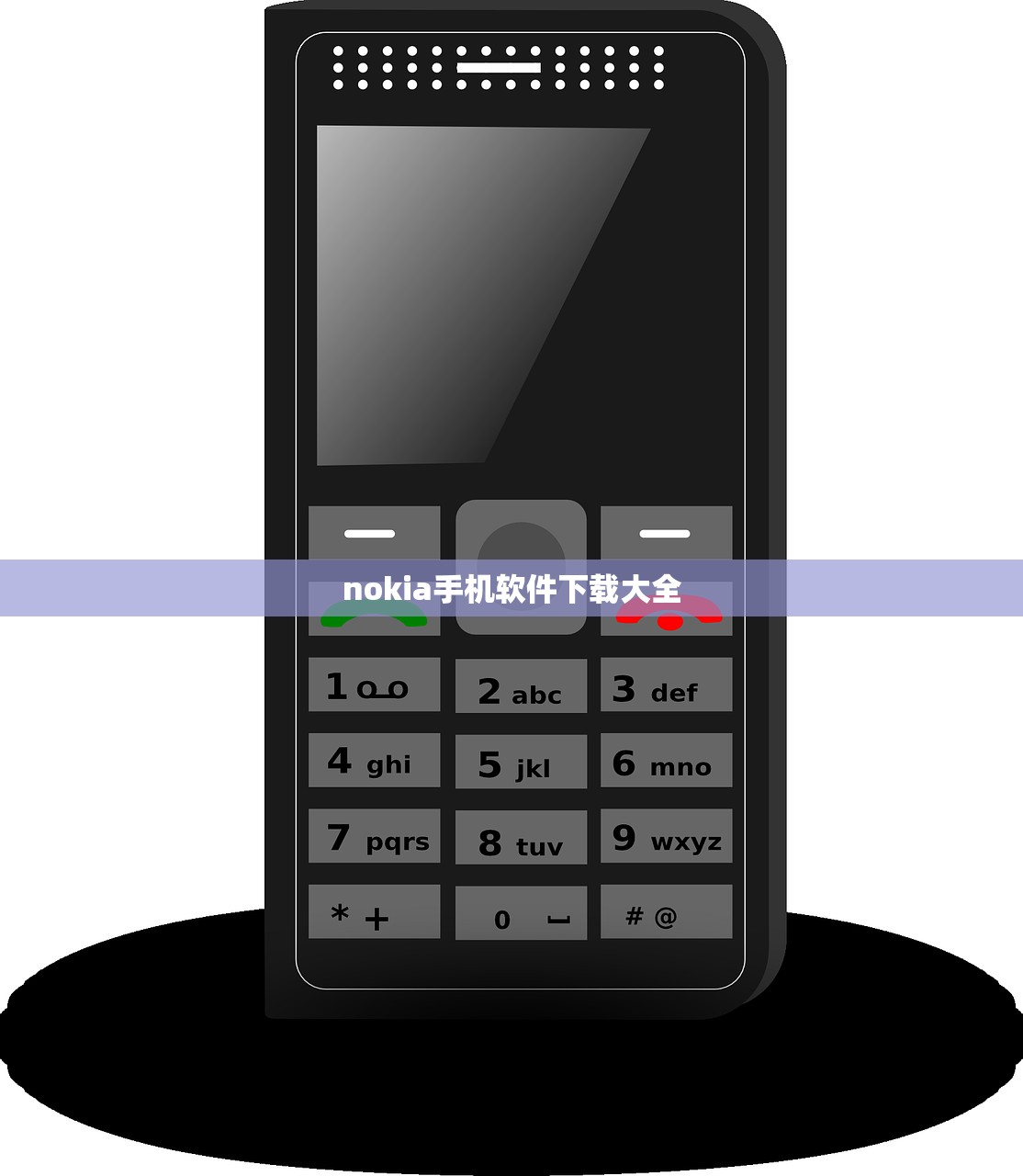 nokia手机软件下载大全