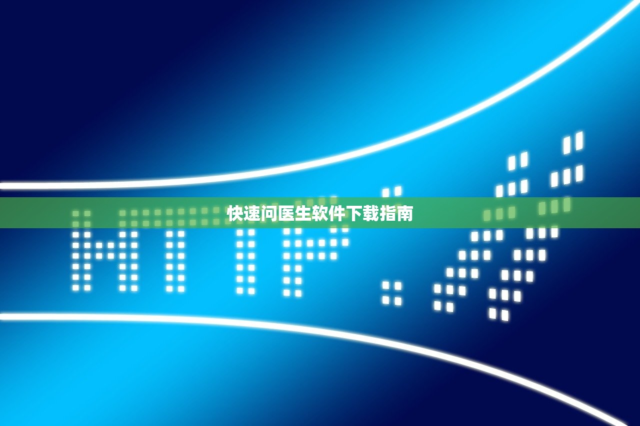 快速问医生软件下载指南