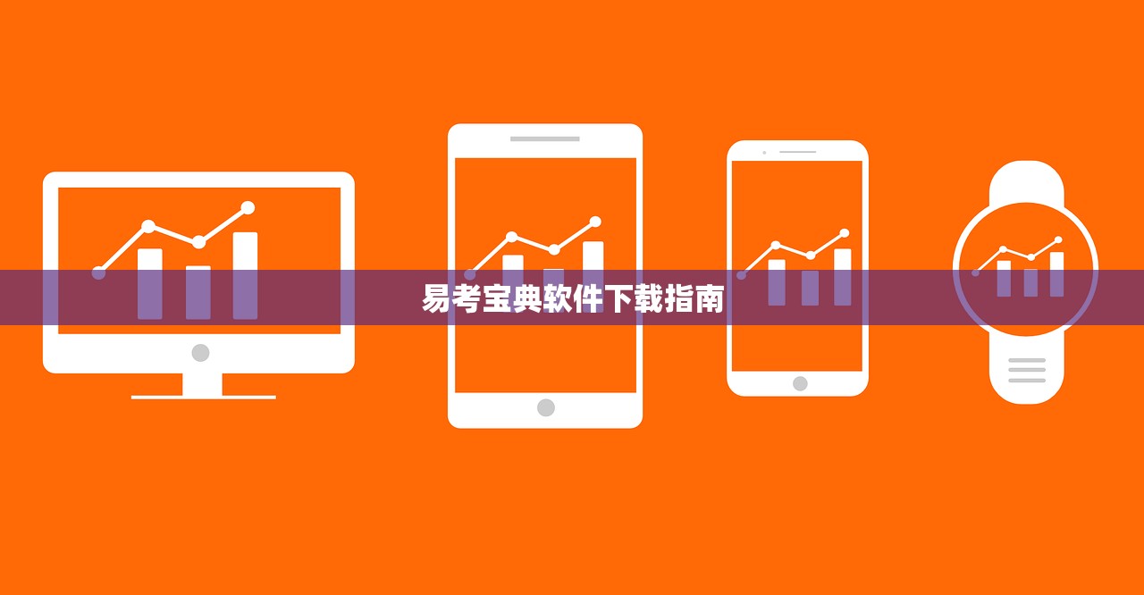 易考宝典软件下载指南