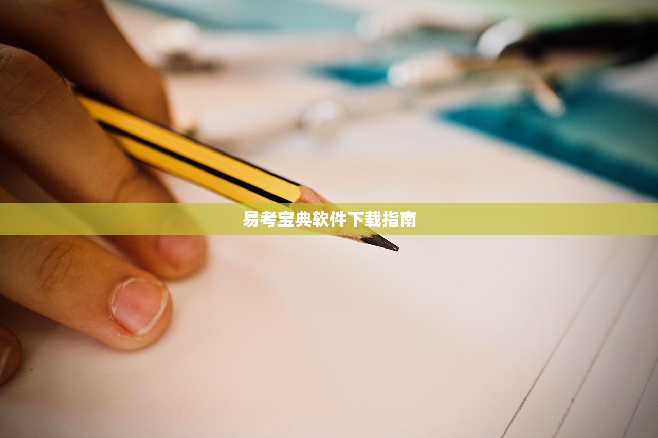 易考宝典软件下载指南