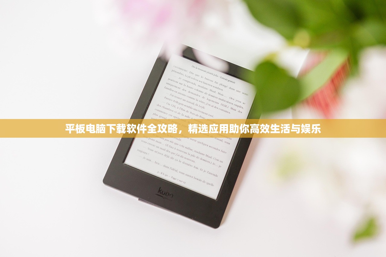 平板电脑下载软件全攻略，精选应用助你高效生活与娱乐