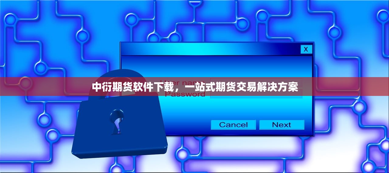 中衍期货软件下载，一站式期货交易解决方案