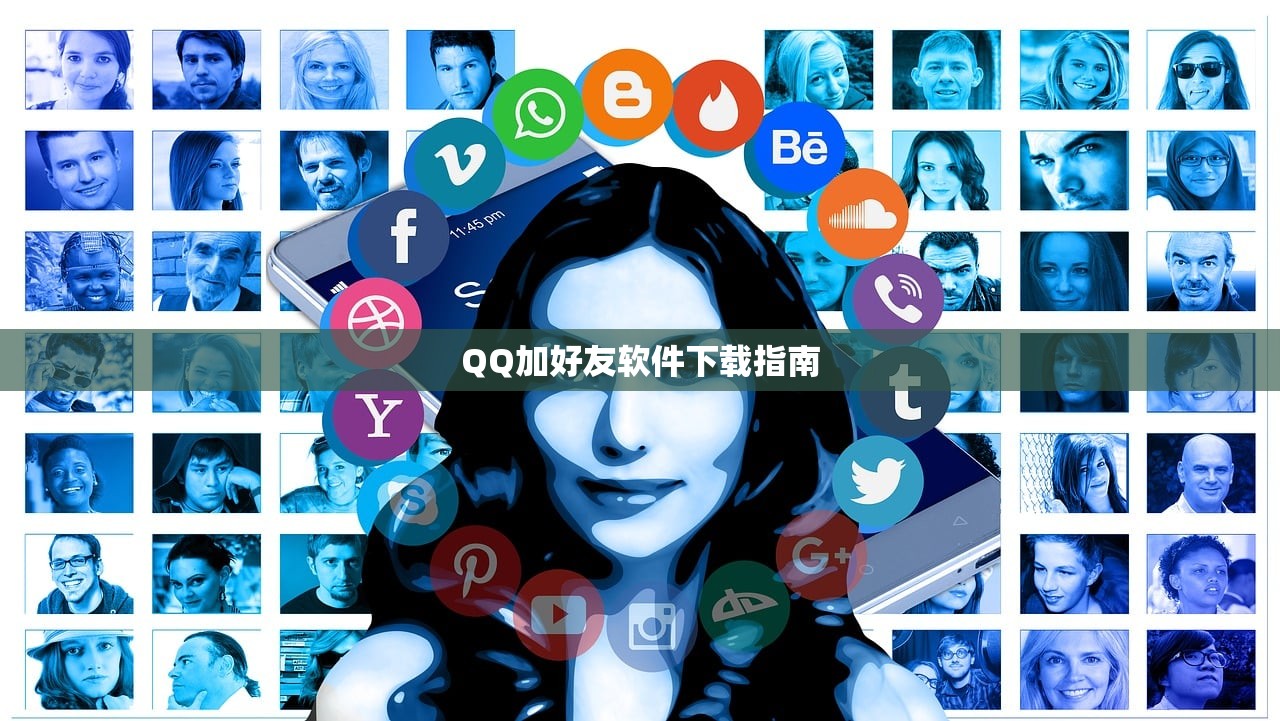 QQ加好友软件下载指南