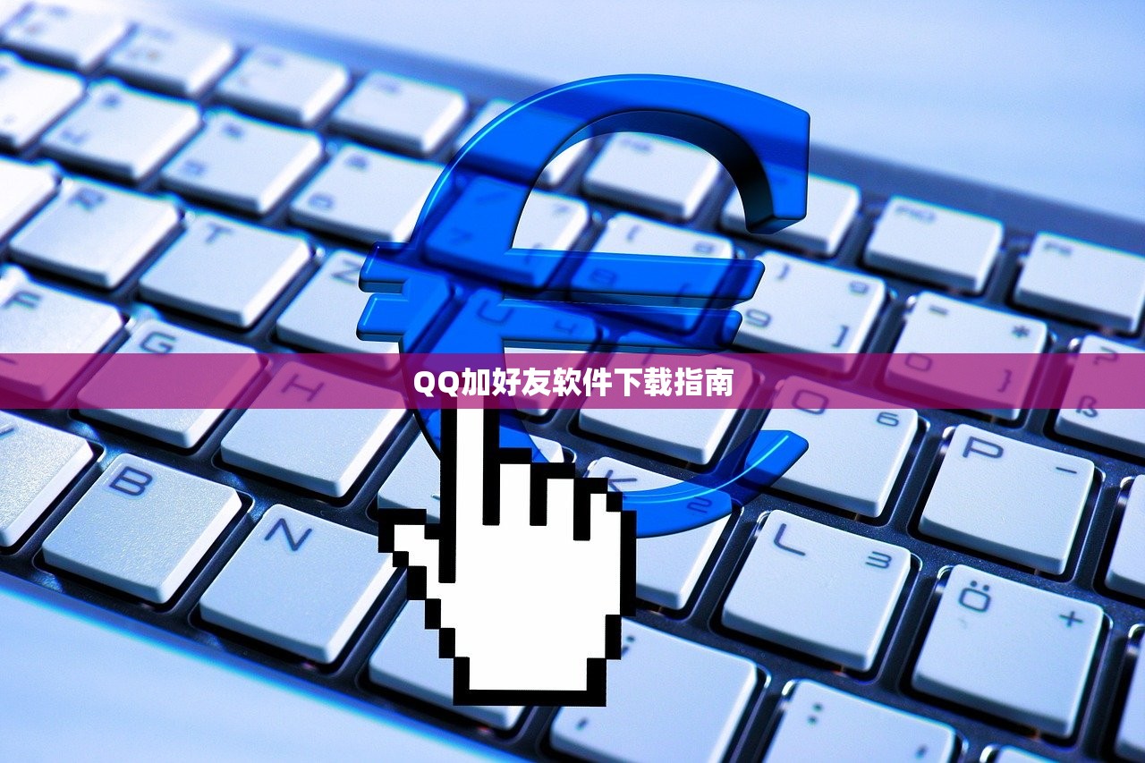 QQ加好友软件下载指南