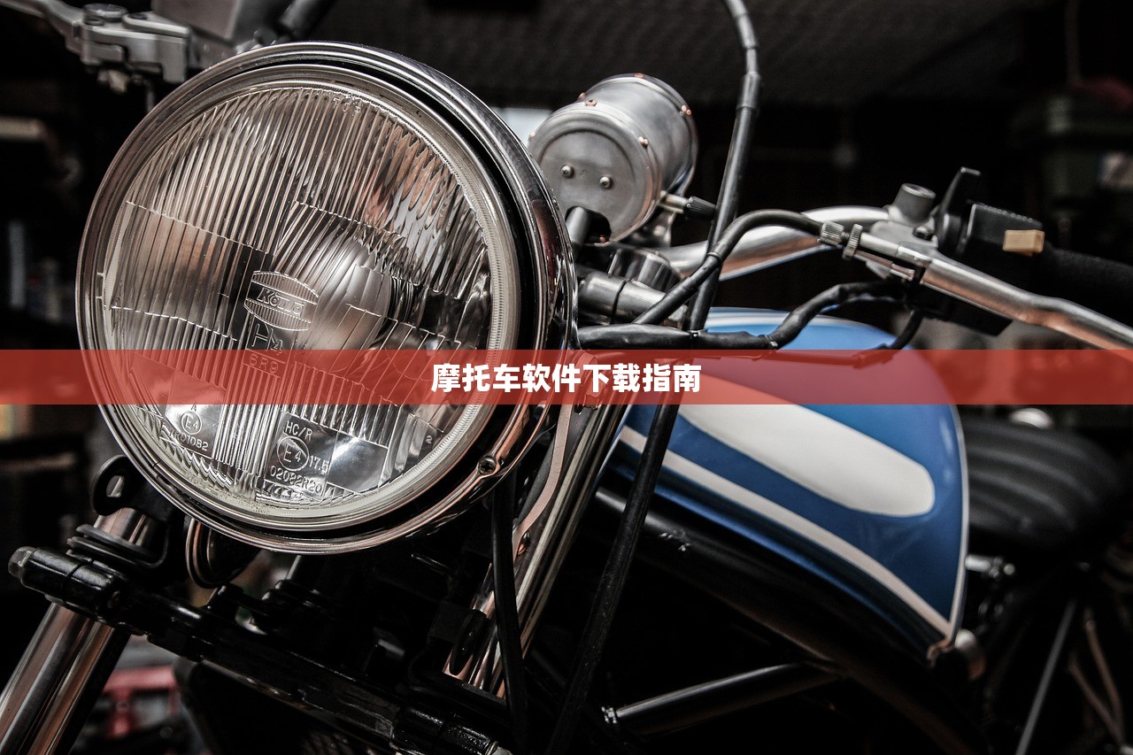 摩托车软件下载指南