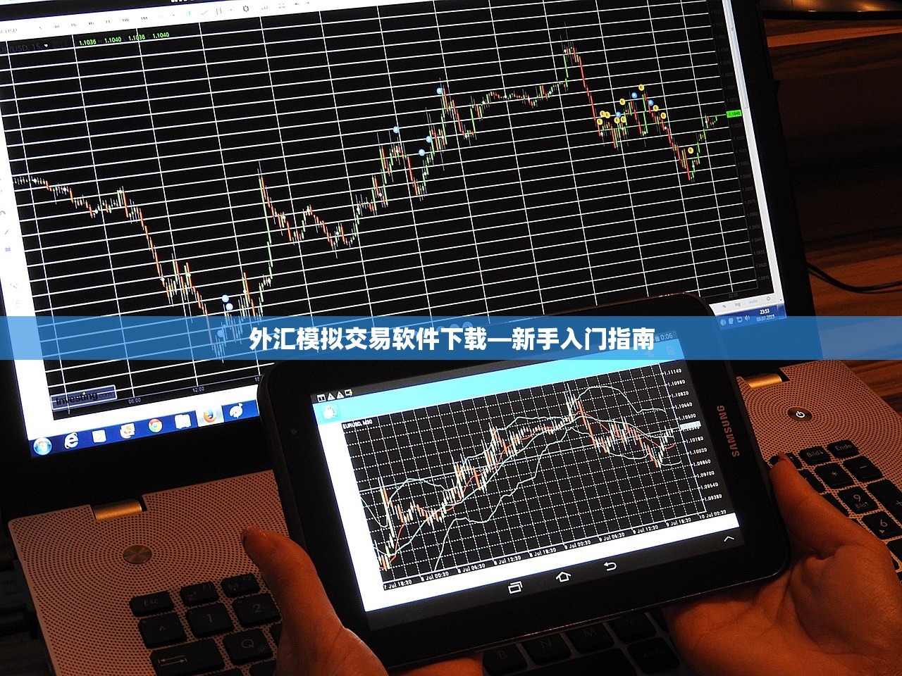 外汇模拟交易软件下载—新手入门指南