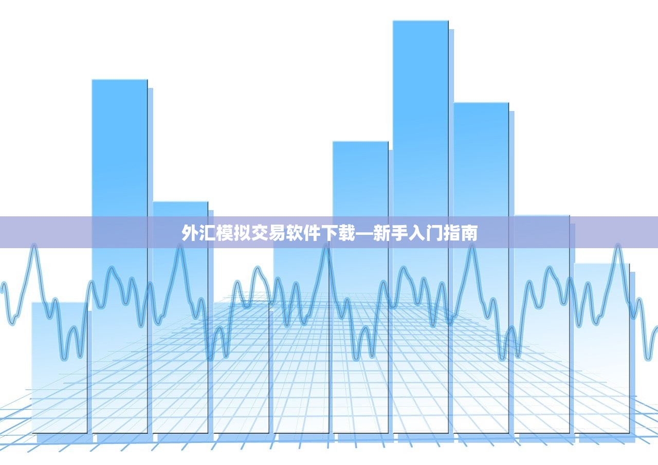 外汇模拟交易软件下载—新手入门指南