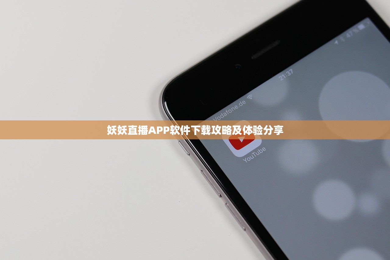 妖妖直播APP软件下载攻略及体验分享
