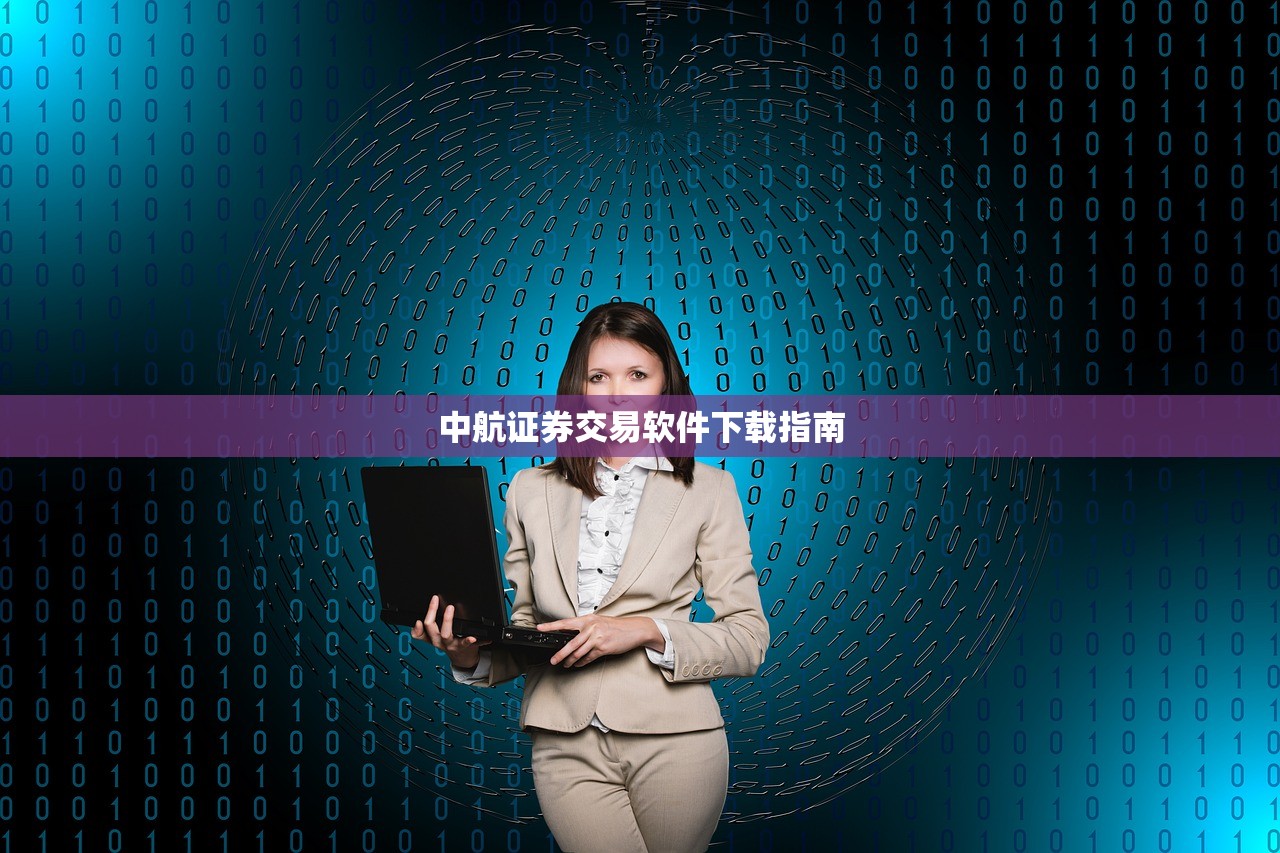 中航证券交易软件下载指南